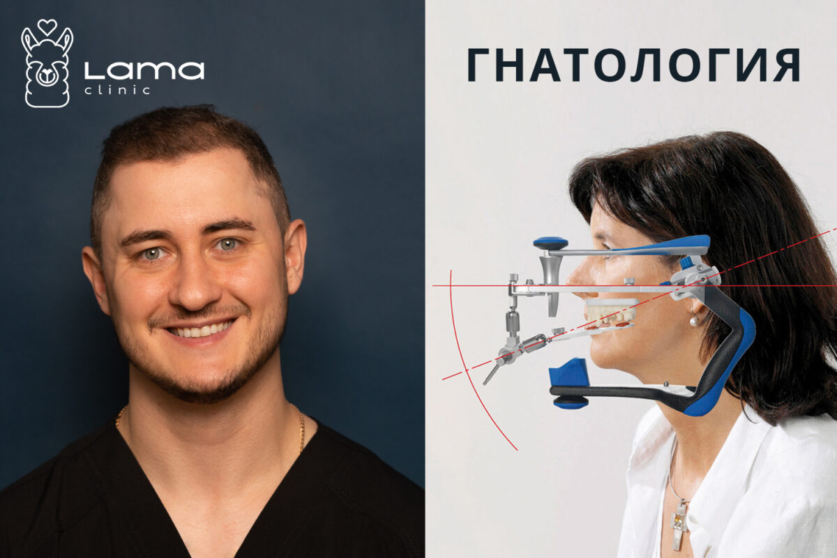 Гнатолог в LamaClinic – специализированная помощь для вашей челюсти